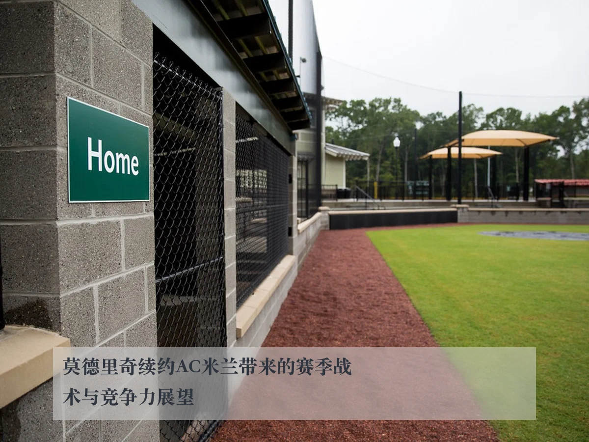 莫德里奇续约AC米兰带来的赛季战术与竞争力展望