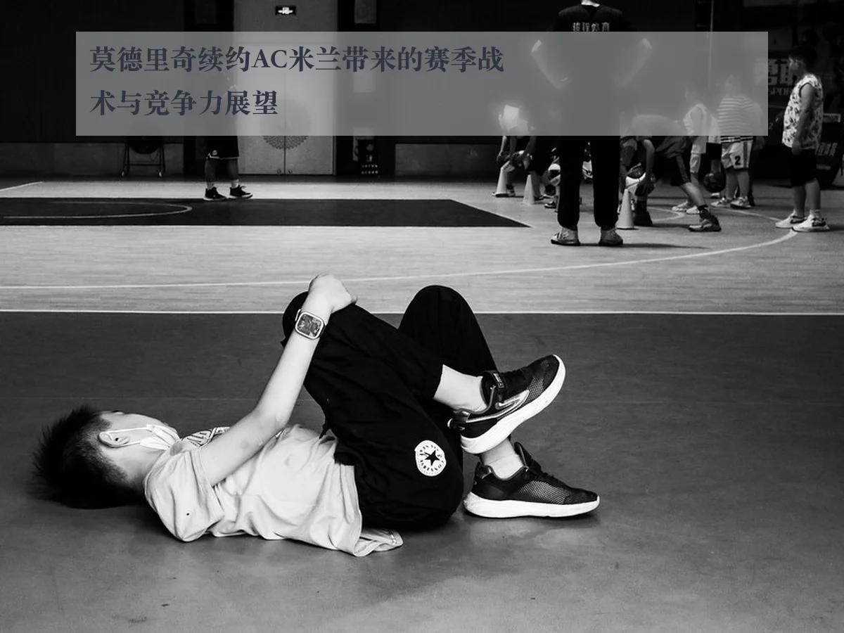 莫德里奇续约AC米兰带来的赛季战术与竞争力展望