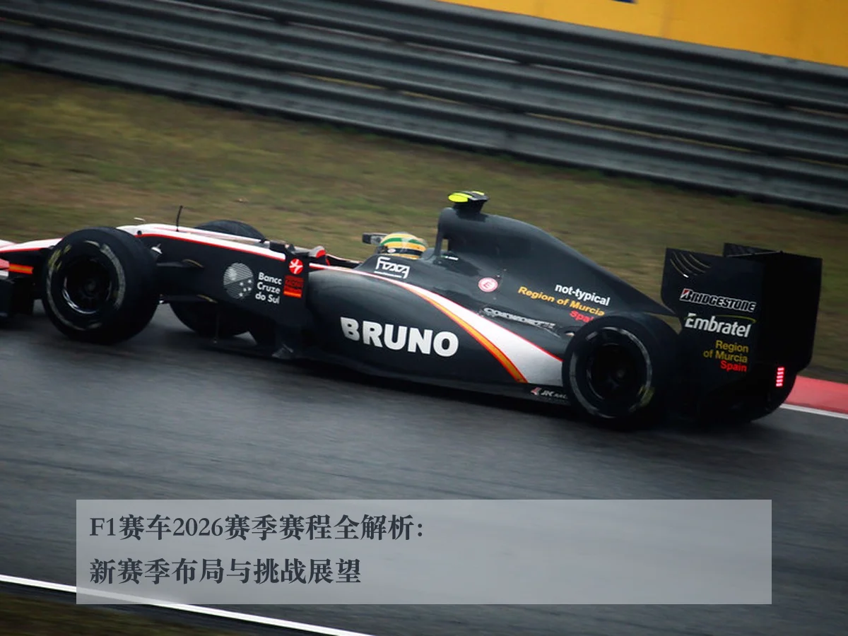 F1赛车2026赛季赛程全解析:新赛季布局与挑战展望