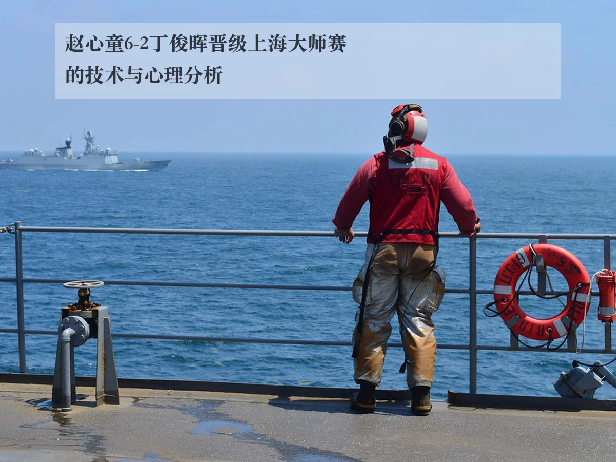 赵心童6-2丁俊晖晋级上海大师赛的技术与心理分析