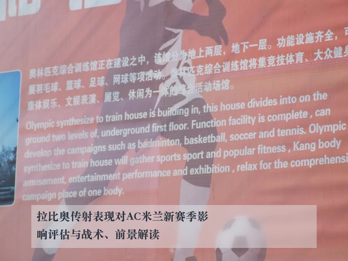 拉比奥传射表现对AC米兰新赛季影响评估与战术、前景解读